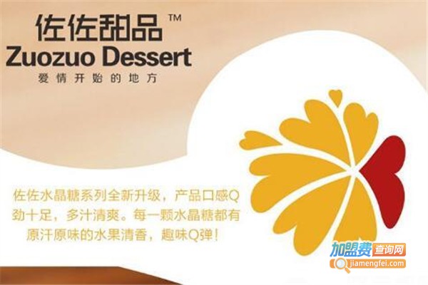 佐佐甜品店加盟费
