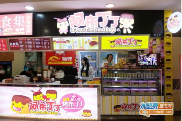 阿布丁丁甜品加盟店