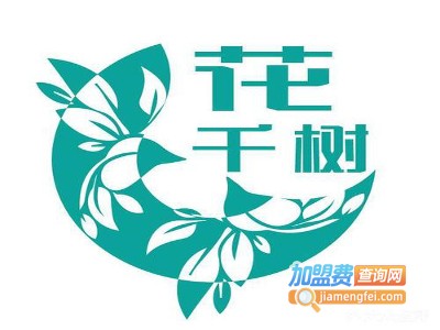 花千树logo图片