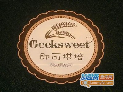 Geeksweet即可烘焙加盟费