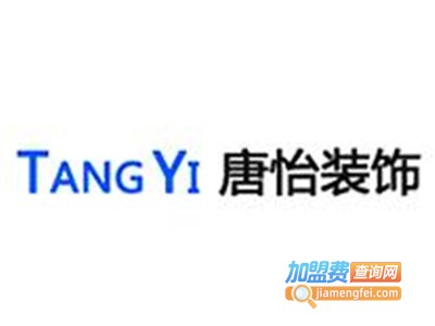 唐怡装饰加盟费