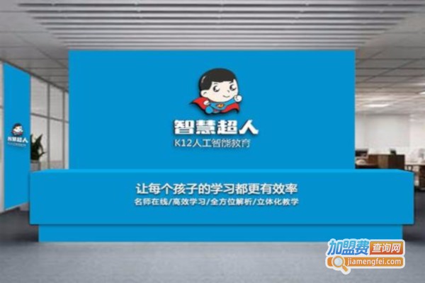 智慧超人加盟费