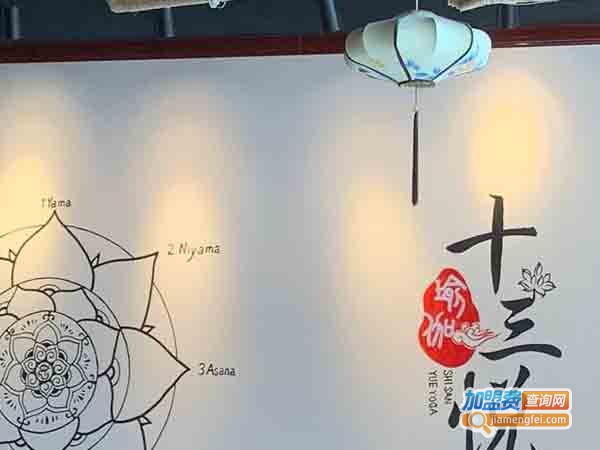 十三悦瑜伽