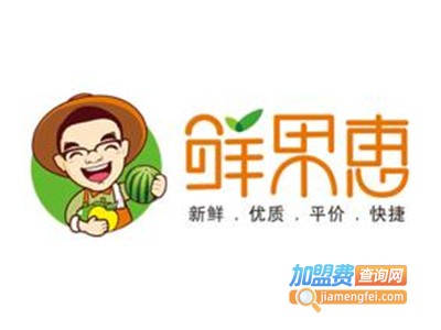 鲜果惠加盟费
