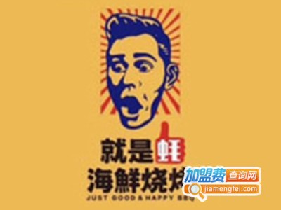 就是蚝海鲜烧烤店加盟费