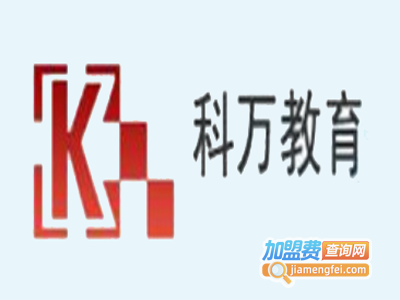 科万教育加盟费