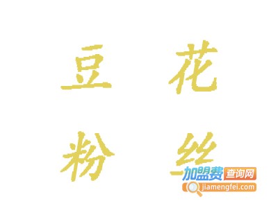 豆花粉丝加盟费