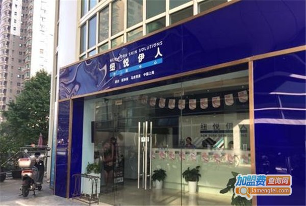 纽约伊人加盟店