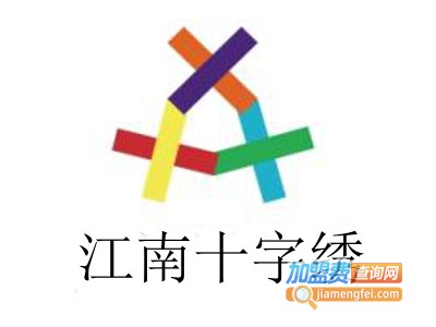 江南十字绣加盟费