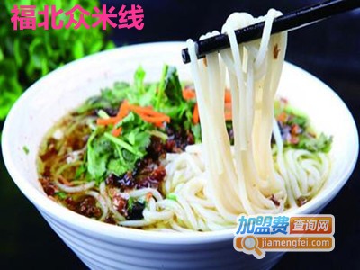 福北众米线加盟费