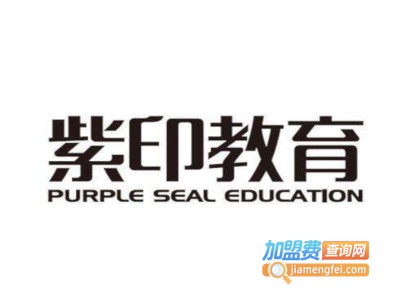 紫印教育加盟费