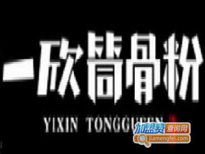 一欣筒骨粉面馆加盟费