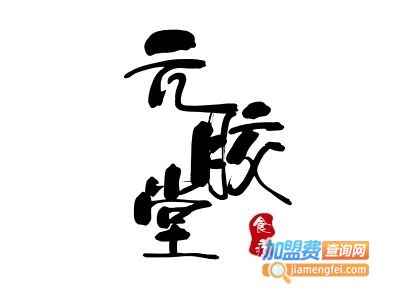 元胶堂阿胶加盟