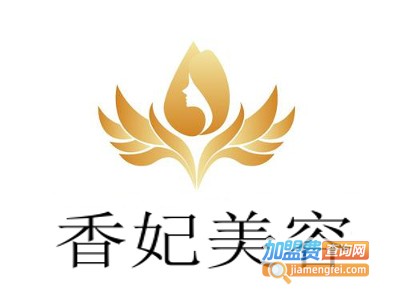 香妃美容加盟