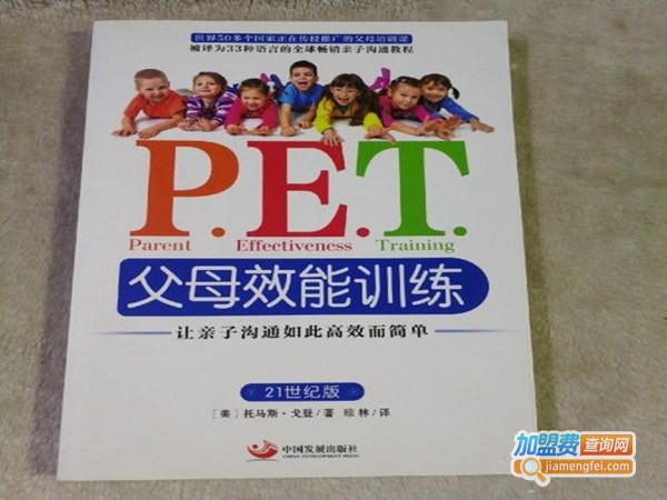 P.E.T父母效能训练加盟费