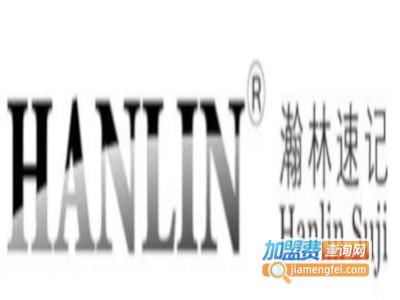 瀚林速记加盟