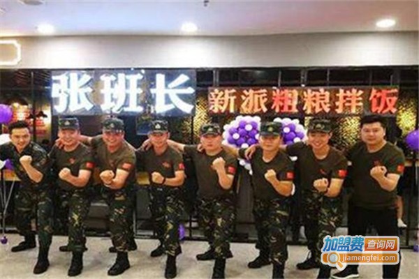 张班长新派粗粮石锅饭加盟费