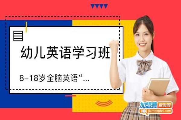 美恩快乐英语加盟费