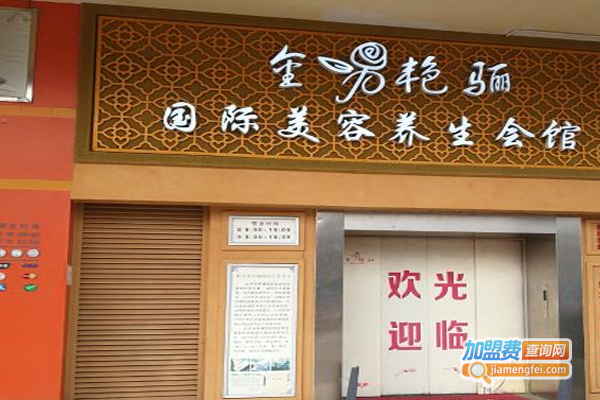 金艳骊国际连锁养生会馆加盟费