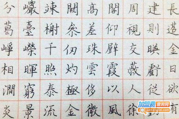 格中格练字加盟费
