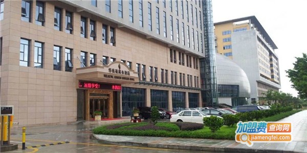 华美酒店加盟费