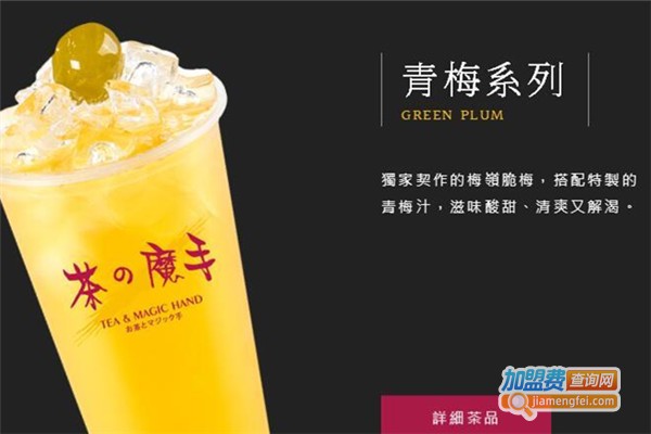 茶之魔手饮品加盟费