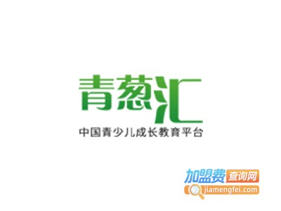 青葱汇加盟费