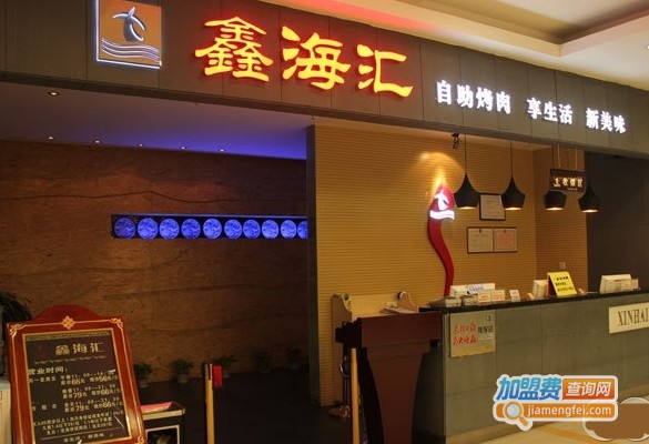 鑫海汇自助海鲜加盟费