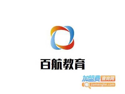 百航教育加盟费