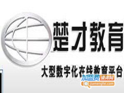 楚才教育加盟费