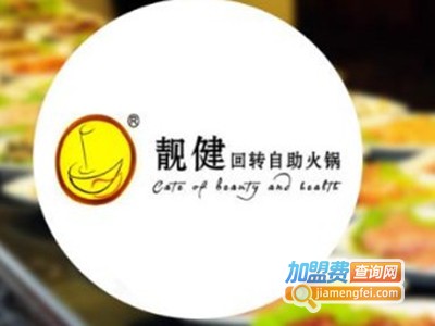 靓健旋转自助火锅加盟费
