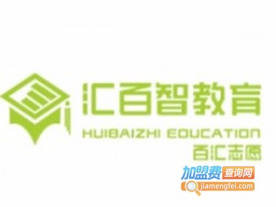 汇百智教育加盟费