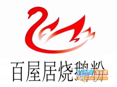 百屋居烧鹅粉加盟费