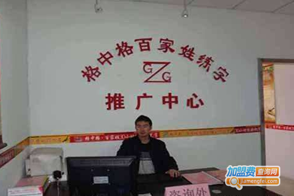 格中格练字加盟费