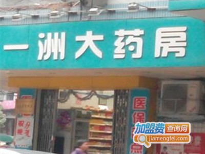 一洲药店加盟费