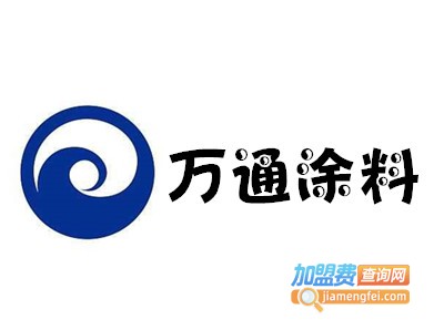 万通涂料加盟费