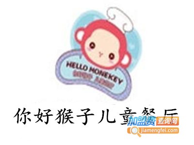 你好猴子儿童餐厅加盟电话