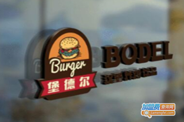 堡德尔汉堡店加盟费