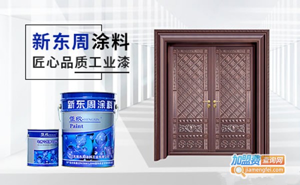 新东周涂料加盟费