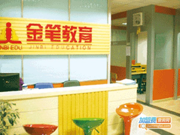 金笔教育加盟店