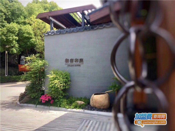 和庭酒店加盟费