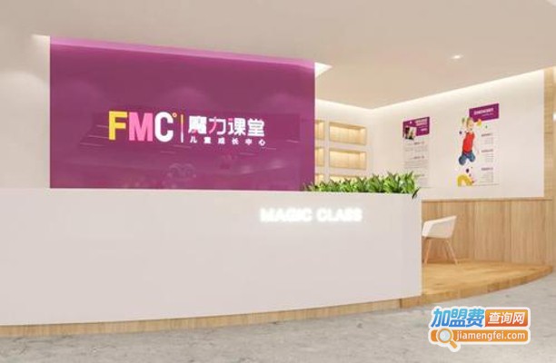 魔力课堂儿童成长中心加盟费