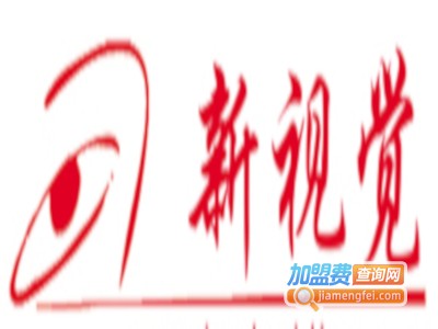 新视觉化妆摄影培训加盟费