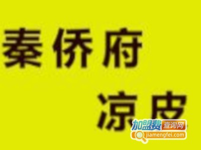 秦侨府凉皮连锁店加盟