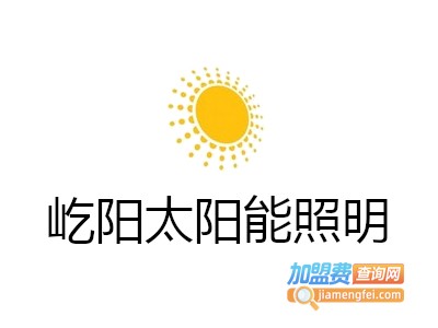 屹阳太阳能照明加盟费