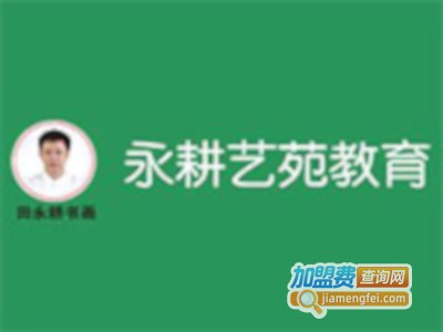 永耕艺苑教育加盟费