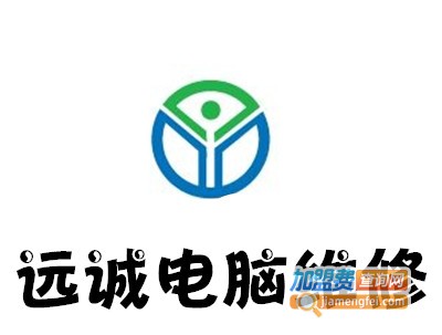 远诚电脑维修加盟费
