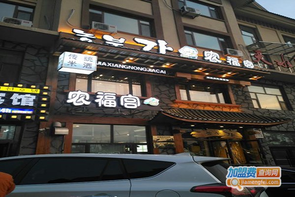 农福宫加盟费