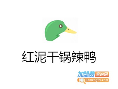 红泥干锅辣鸭加盟费