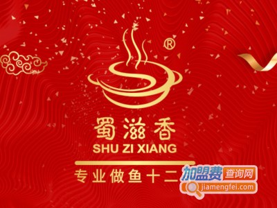 蜀滋香鲜鱼火锅加盟